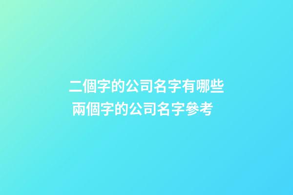 二個字的公司名字有哪些 兩個字的公司名字參考-第1張-公司起名-玄機派